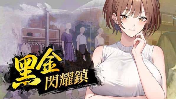 黑金－闪耀镇 | 中文官方最新版游戏封面