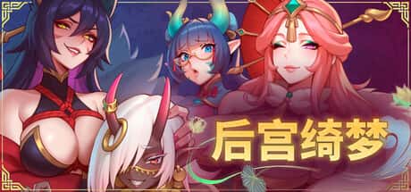 后宫绮梦 （Harem Fantasy） | 中文官方最新版全息投影