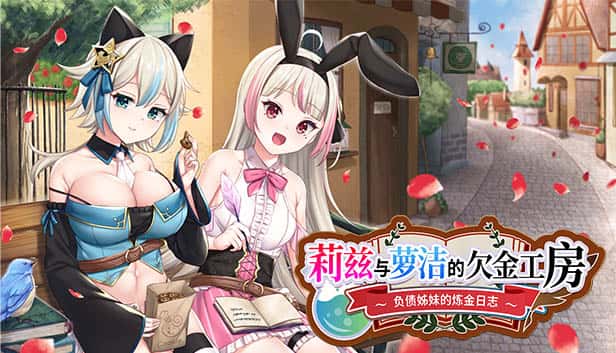 莉兹与萝洁的欠金工房 ～负债姊妹的炼金日志～ | 中文官方最新版